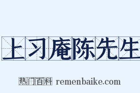 上习庵陈先生是什么意思的图片